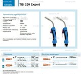 Горелка для полуавтоматической сварки TBi 250 Expert, длина 5 m. - st-e.info - Екатеринбург