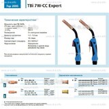Горелка для полуавтоматической сварки TBi 7W-CC Expert, длина 4 m. - st-e.info - Екатеринбург
