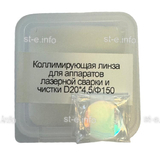 Фокусирующая линза для аппаратов лазерной сварки и чистки D20*4,5/Ф150 - st-e.info - Екатеринбург
