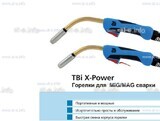 Корпус горелки  TBi XP 463-S - st-e.info - Екатеринбург