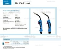 Горелка для полуавтоматической сварки TBi 150 Expert, длина 5 m. - st-e.info - Екатеринбург