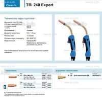 Горелка для полуавтоматической сварки TBi 240 Expert, длина 5 m. - st-e.info - Екатеринбург