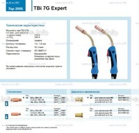 Горелка для полуавтоматической сварки TBi 7G Expert, длина 5 m. - st-e.info - Екатеринбург