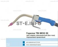 Сварочная горелка TBi MOG 50 (без корпуса) для сварки самозащитной порошковой проволокой (без газа)  c переключателем - st-e.info - Екатеринбург